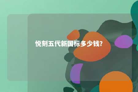 悦刻五代新国标多少钱？ 